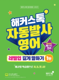해커스톡 자동발사영어 레벨업 길게 말하기